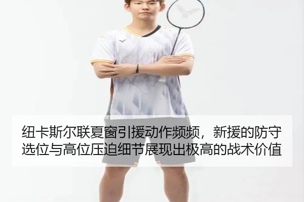 niu-ka-si-er-lian-xia-chuang-yin-yuan-dong-zuo-pin-pin-xin-yuan-de-fang-shou-xuan-wei-yu-gao-wei-ya-po-xi-jie-zhan-xian-2-433.jpg